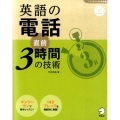 英語の電話直前3時間の技術 「しごとのミニマム英語」シリーズ 1