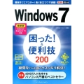 Windows7困った!&便利技200 最新版Internet Explorer11対応 できるポケット