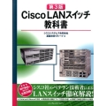 Cisco LANスイッチ教科書 第3版