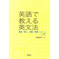 英語で教える英文法 場面で導入、活動で理解