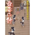 蠱毒の針 無茶の勘兵衛日月録14 二見時代小説文庫 あ 1-14