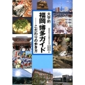 大学的福岡・博多ガイド こだわりの歩き方