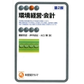 環境経営・会計 第2版 有斐閣アルマ