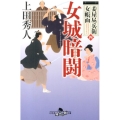 女城暗闘 幻冬舎時代小説文庫 う 8-5 妾屋昼兵衛女帳面 4