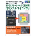 FPGAスタータ・キットで初体験!オリジナル・マイコン作り フリーのCPUコアNios2/eと高速ロジックで七変化 トライアルシリーズ