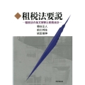 租税法要説 租税法の条文解釈と税務会計