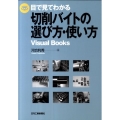 目で見てわかる切削バイトの選び方・使い方 Visual Books