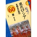 現代ロシアを知るための60章 第2版 エリア・スタディーズ 21