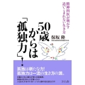 50歳からは「孤独力」! 精神科医が明かす追いこまれない生き方