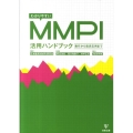 わかりやすいMMPI活用ハンドブック 施行から臨床応用まで