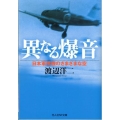 異なる爆音 日本軍用機のさまざまな空 光人社ノンフィクション文庫 733