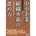 中小企業組織革新の進め方