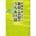 京都花街舞妓と芸妓のうちあけ話 芸・美・遊・恋・文学うちらの奥座敷へようこそ