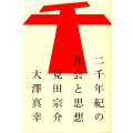 二千年紀の社会と思想 atプラス叢書 1