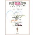 英語音読指導ハンドブック フォニックスからシャドーイングまで