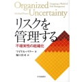 リスクを管理する 不確実性の組織化
