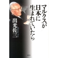 マルクスが日本に生まれていたら 新版