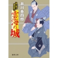 雲海の城 徳間文庫 い 44-21 暴れ旗本御用斬り