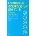 いま地球には不気味な変化が起きている