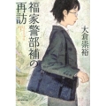 福家警部補の再訪 創元推理文庫 M お 4-6