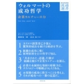 ウォルマートの成功哲学 企業カルチャーの力 DIAMOND流通選書