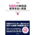 KBSの韓国語標準発音と朗読 改訂版