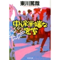 中途半端な密室 光文社文庫 ひ 12-6