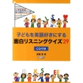 子どもを英語好きにする面白リスニングクイズ29 小学校英語楽々教材シリーズ 1