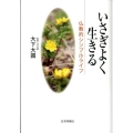 いさぎよく生きる 仏教的シンプルライフ