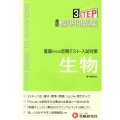 高校標準問題集生物 3STEP 基礎からの定期テスト・入試対策 新課程対応