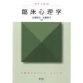 臨床心理学 心理学のポイント・シリーズ