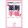 在宅医療チームスタッフのための必携薬剤手帳!