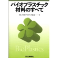 バイオプラスチック材料のすべて