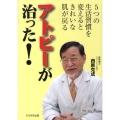 アトピーが治った! 5つの生活習慣を変えるときれいな肌が戻る