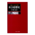 古典から読み解く社会思想史
