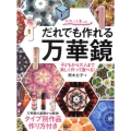 だれでも作れる万華鏡 手作りを楽しむ 子どもから大人まで楽しく作って遊べる!