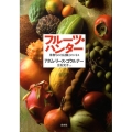 フルーツ・ハンター 果物をめぐる冒険とビジネス