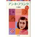 アンネ・フランク ポプラポケット文庫 72-14 子どもの伝記 14