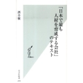 「日本で最も人材を育成する会社」のテキスト 光文社新書 439