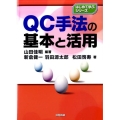 QC手法の基本と活用 はじめて学ぶシリーズ