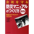 会社を守る「防災マニュアル」のつくり方 新版 防災リスクマネジメントのすすめ