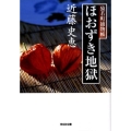 ほおずき地獄 猿若町捕物帳 光文社文庫 こ 34-4 光文社時代小説文庫