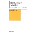 開放系言語学への招待 文化・認知・コミュニケーション