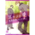 耳たぶに愛 新書館ディアプラス文庫 265