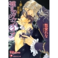 嘆きのヴァンパイア 愛しき夜の唇 白泉社花丸文庫 し 8-5