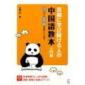 真剣に学び続ける人の中国語教本 入門編 ゼロから中検4級合格レベルまで