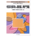 相談援助の基盤と専門職 MINERVA社会福祉士養成テキストブック 2