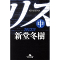 カリスマ 中 幻冬舎文庫 し 13-13