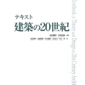 テキスト建築の20世紀