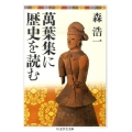 萬葉集に歴史を読む ちくま学芸文庫 モ 13-1